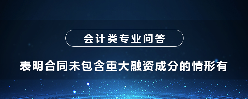表明合同未包含重大融资成分的情形有