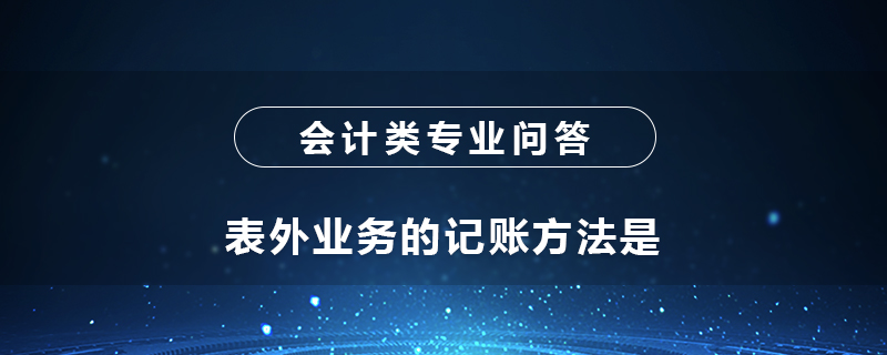 表外业务的记账方法是