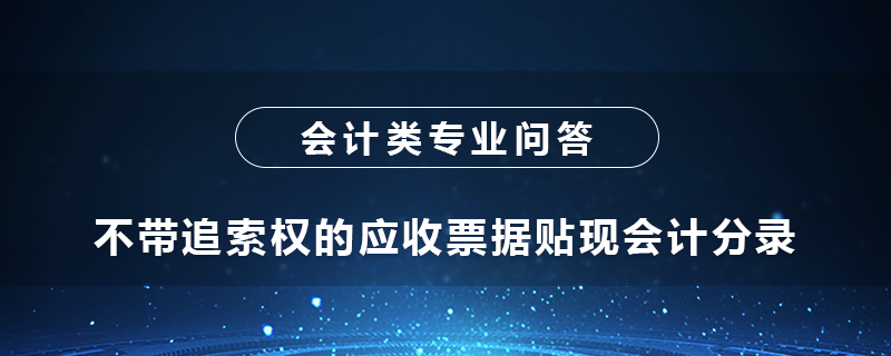 不帶追索權(quán)的應(yīng)收票據(jù)貼現(xiàn)會(huì)計(jì)分錄