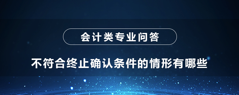 不符合终止确认条件的情形有哪些