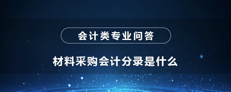 材料采購(gòu)會(huì)計(jì)分錄是什么