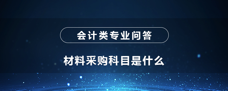 材料采購(gòu)科目是什么