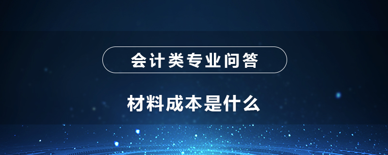 材料成本是什么