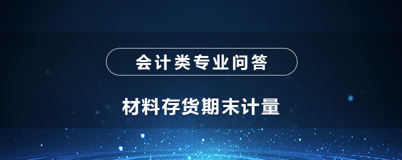 材料存貨期末計量