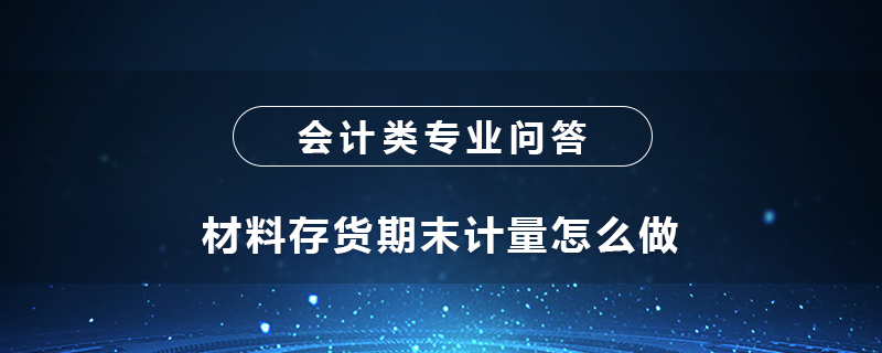 材料存貨期末計量怎么做