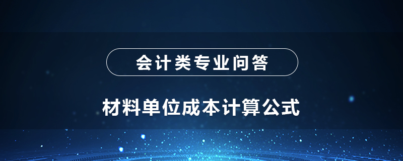 材料单位成本计算公式