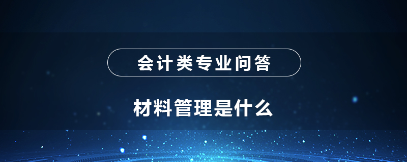 材料管理是什么