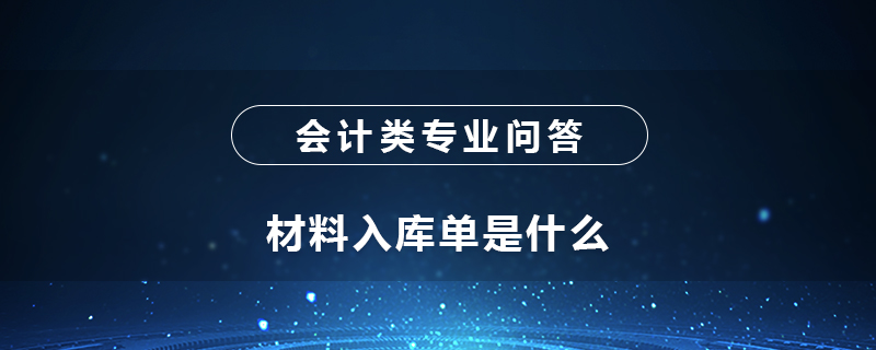 材料入库单是什么