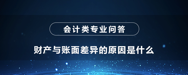财产与账面差异的原因是什么