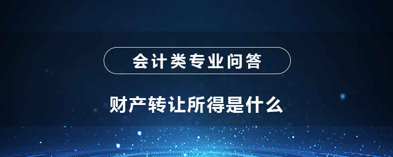 财产转让所得是什么
