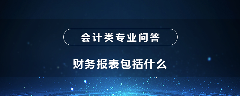 财务报表包括什么