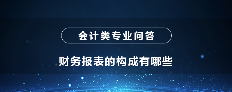 财务报表的构成有哪些