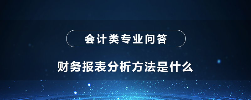 财务报表分析方法是什么