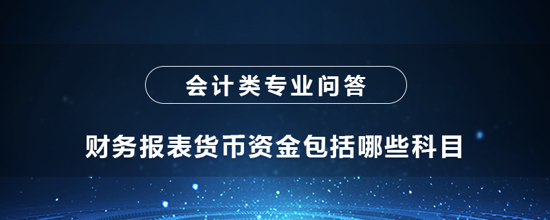 財務報表貨幣資金包括哪些科目