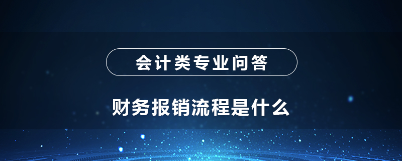 财务报销流程是什么