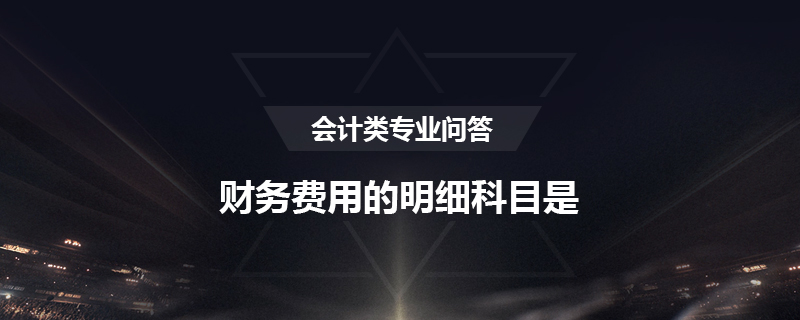 财务费用的明细科目是
