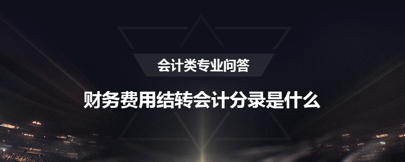 财务费用结转会计分录是什么