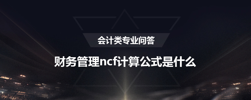 财务管理ncf计算公式是什么