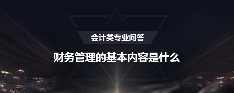财务管理的基本内容是什么