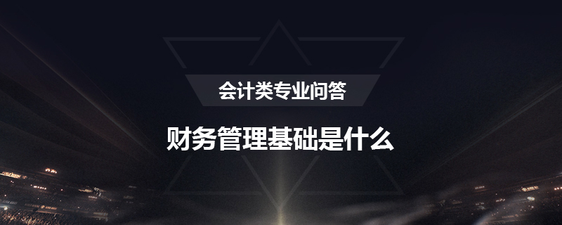 财务管理基础是什么
