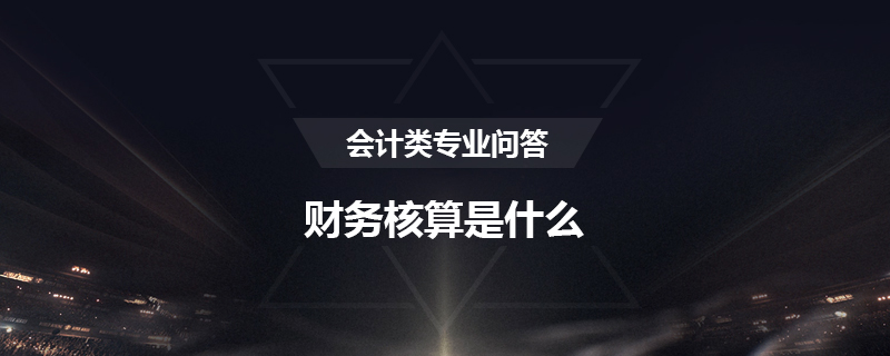 财务核算是什么