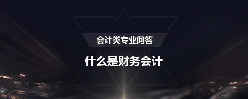 什么是财务会计