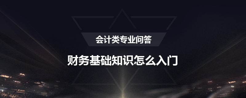 财务基础知识怎么入门