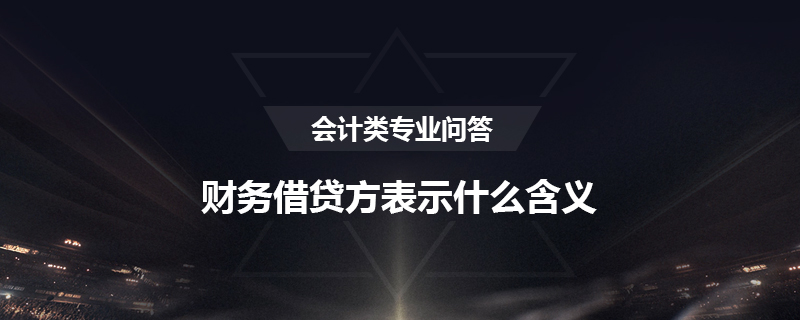 财务借贷方表示什么含义