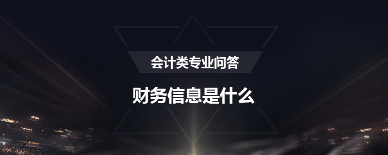 财务信息是什么