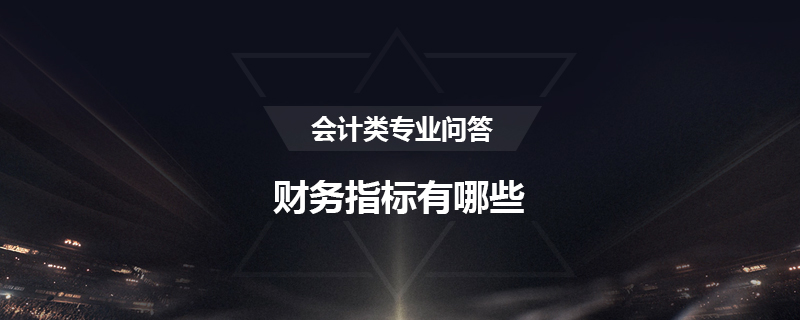 财务指标有哪些