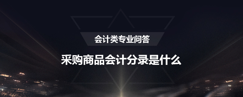 采购商品会计分录是什么