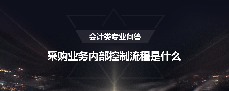 采购业务内部控制流程是什么