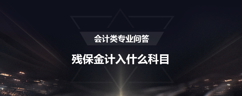 残保金计入什么科目