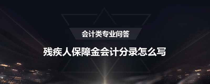 残疾人保障金会计分录怎么写