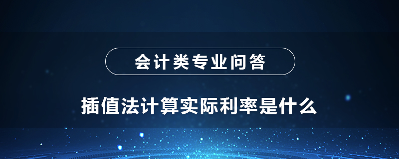 插值法计算实际利率是什么
