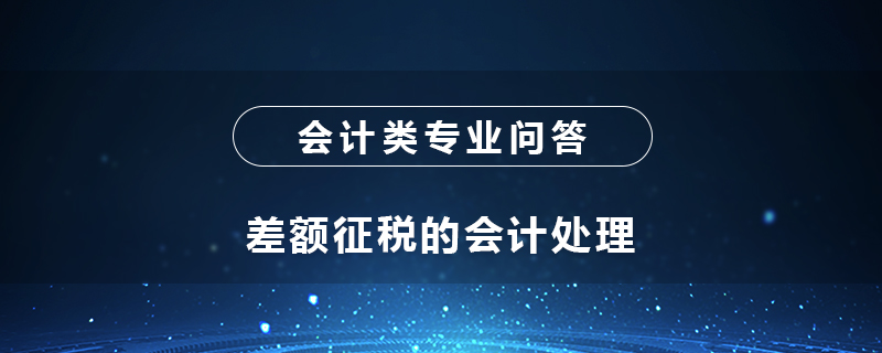 差额征税的会计处理