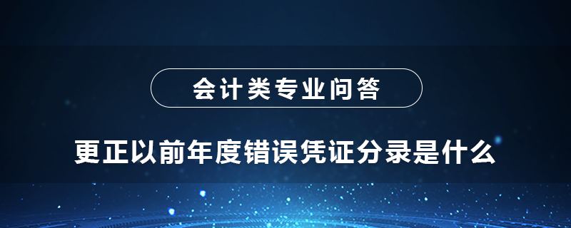更正以前年度错误凭证分录是什么