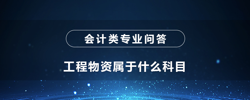 工程物资属于什么科目呢