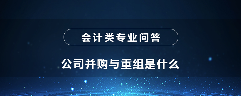 公司并购与重组是什么