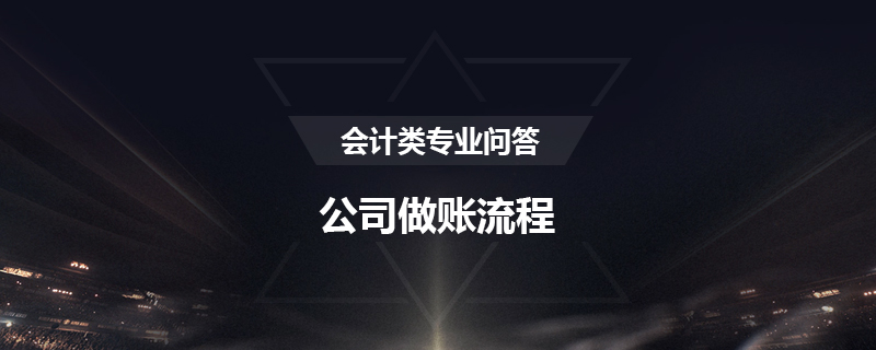 公司做账流程