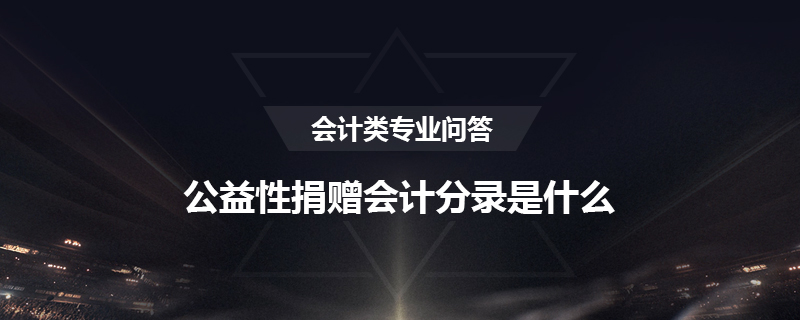 公益性捐赠会计分录是什么