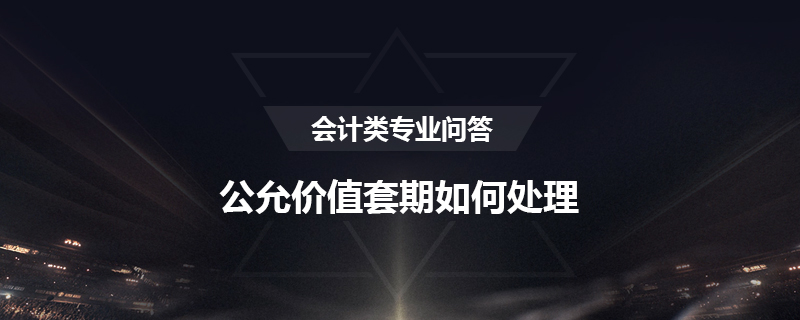 公允价值套期如何处理