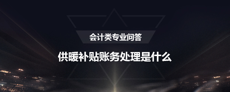 供暖补贴账务处理是什么