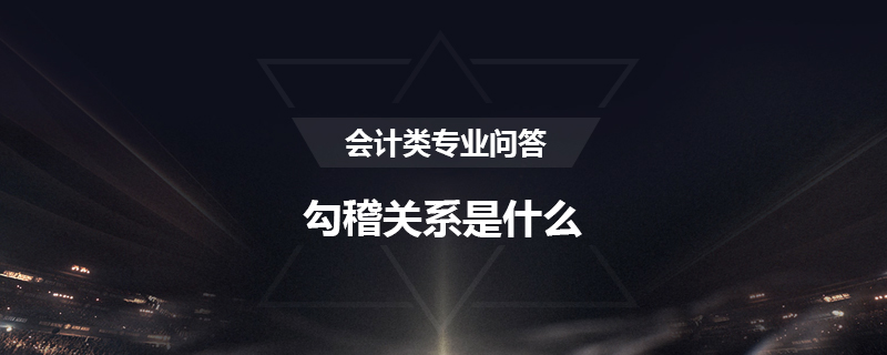 勾稽关系是什么