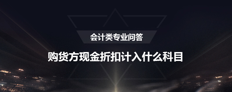 购货方现金折扣计入什么科目