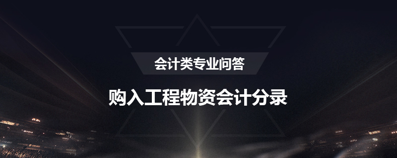 购入工程物资会计分录