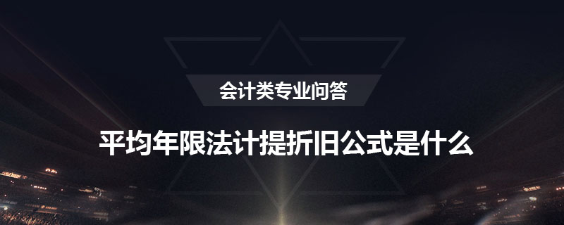 平均年限法計提折舊公式是什么