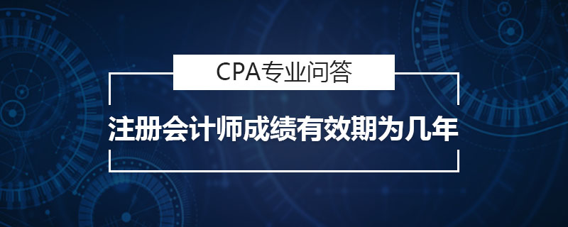 注册会计师成绩有效期为几年