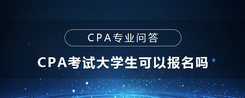 CPA考试大学生可以报名吗