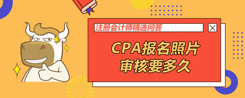 CPA報名照片審核要多久